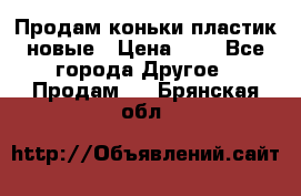 Продам коньки пластик новые › Цена ­ 1 - Все города Другое » Продам   . Брянская обл.